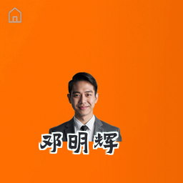 邓明辉